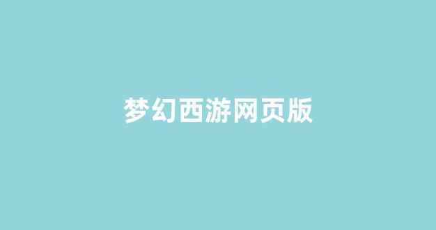 梦幻西游公益服网站